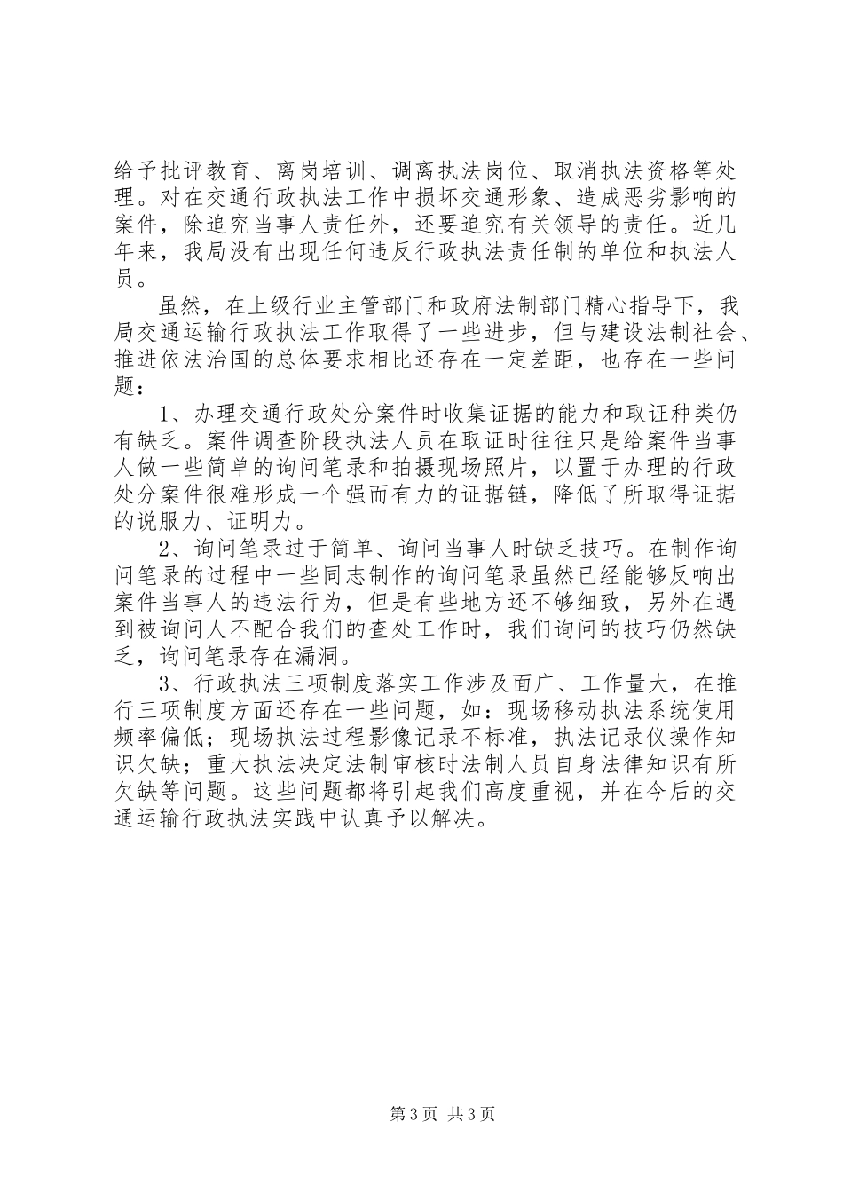 2023年交通运输局交通行政执法情况自查报告.docx_第3页