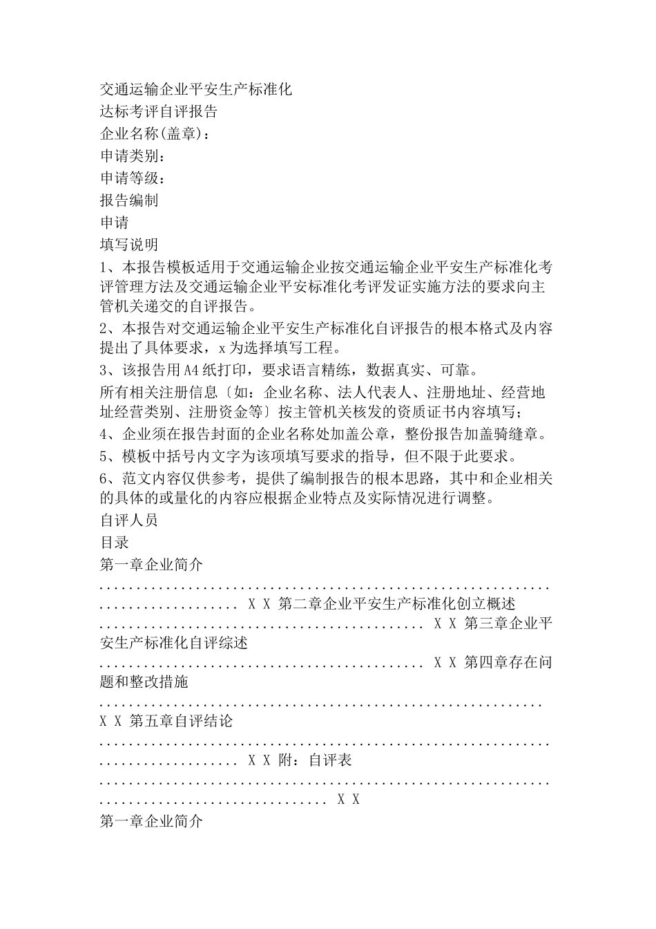 2023年交通运输企业安全生产标准化达标自评报告模板.docx_第1页