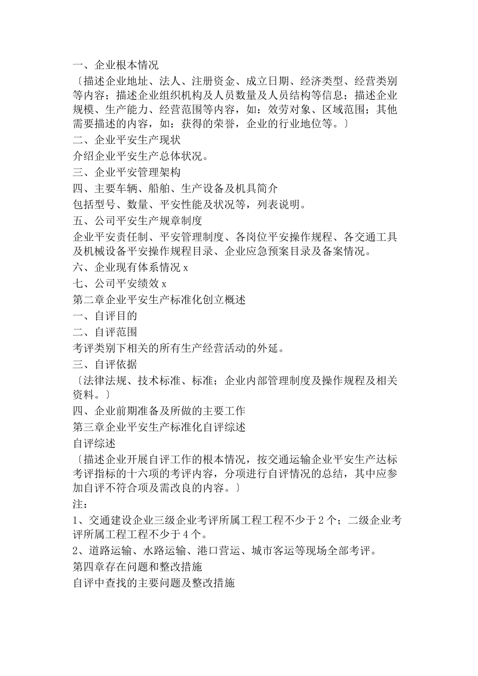 2023年交通运输企业安全生产标准化达标自评报告模板.docx_第2页