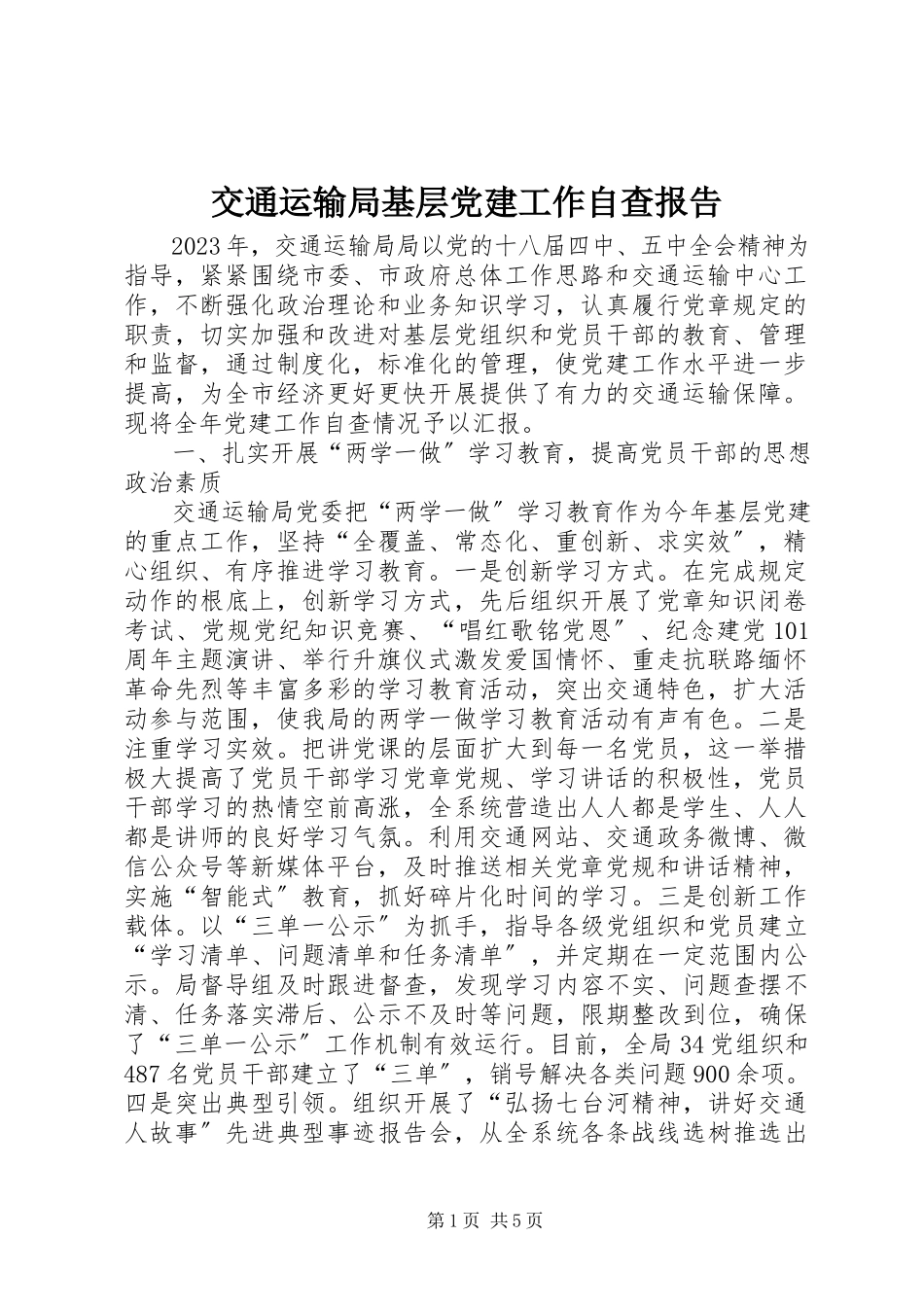 2023年交通运输局基层党建工作自查报告.docx_第1页