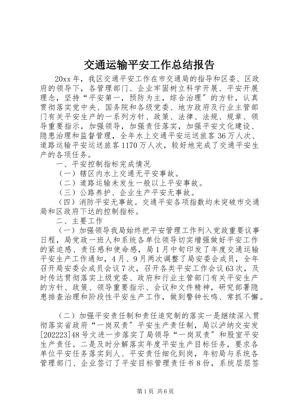 2023年交通运输安全工作总结报告.docx_第1页