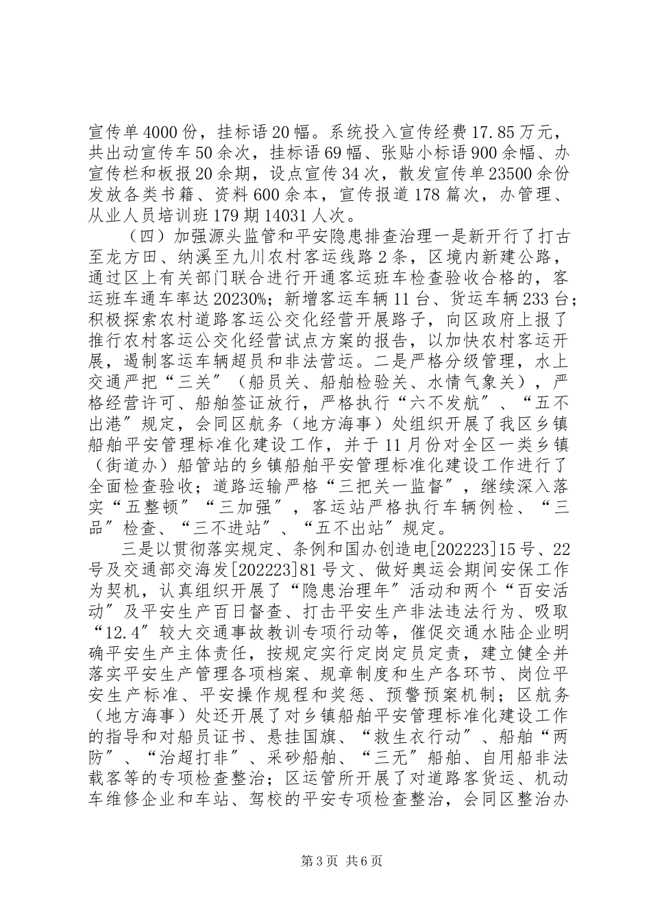 2023年交通运输安全工作总结报告.docx_第3页
