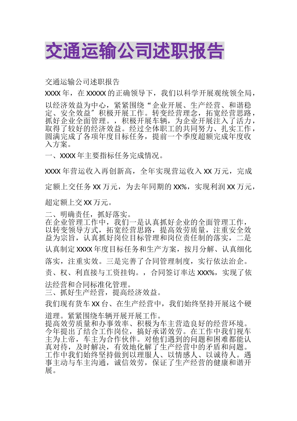 2023年交通运输公司述职报告.doc_第1页