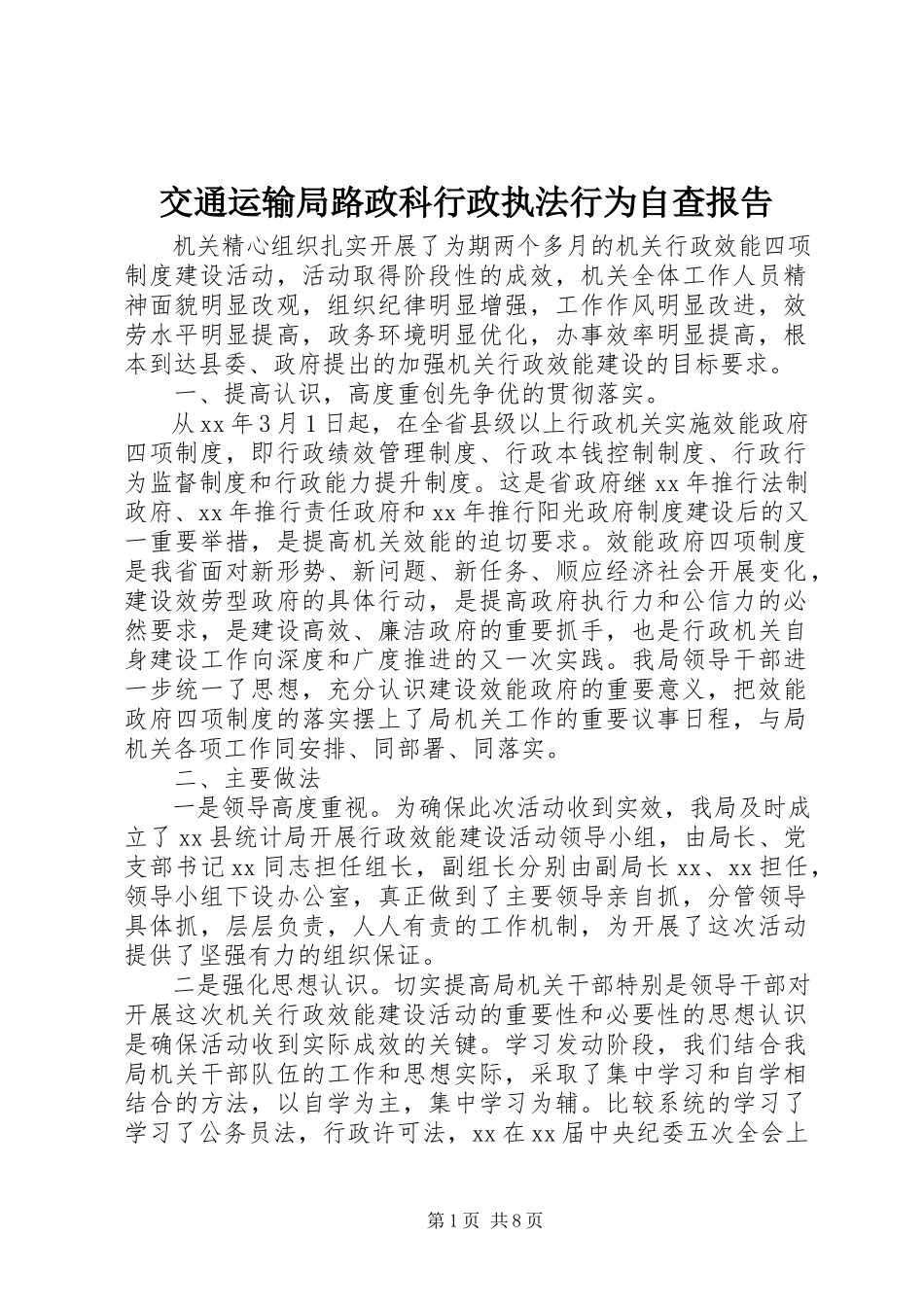 2023年交通运输局路政科行政执法行为自查报告.docx_第1页