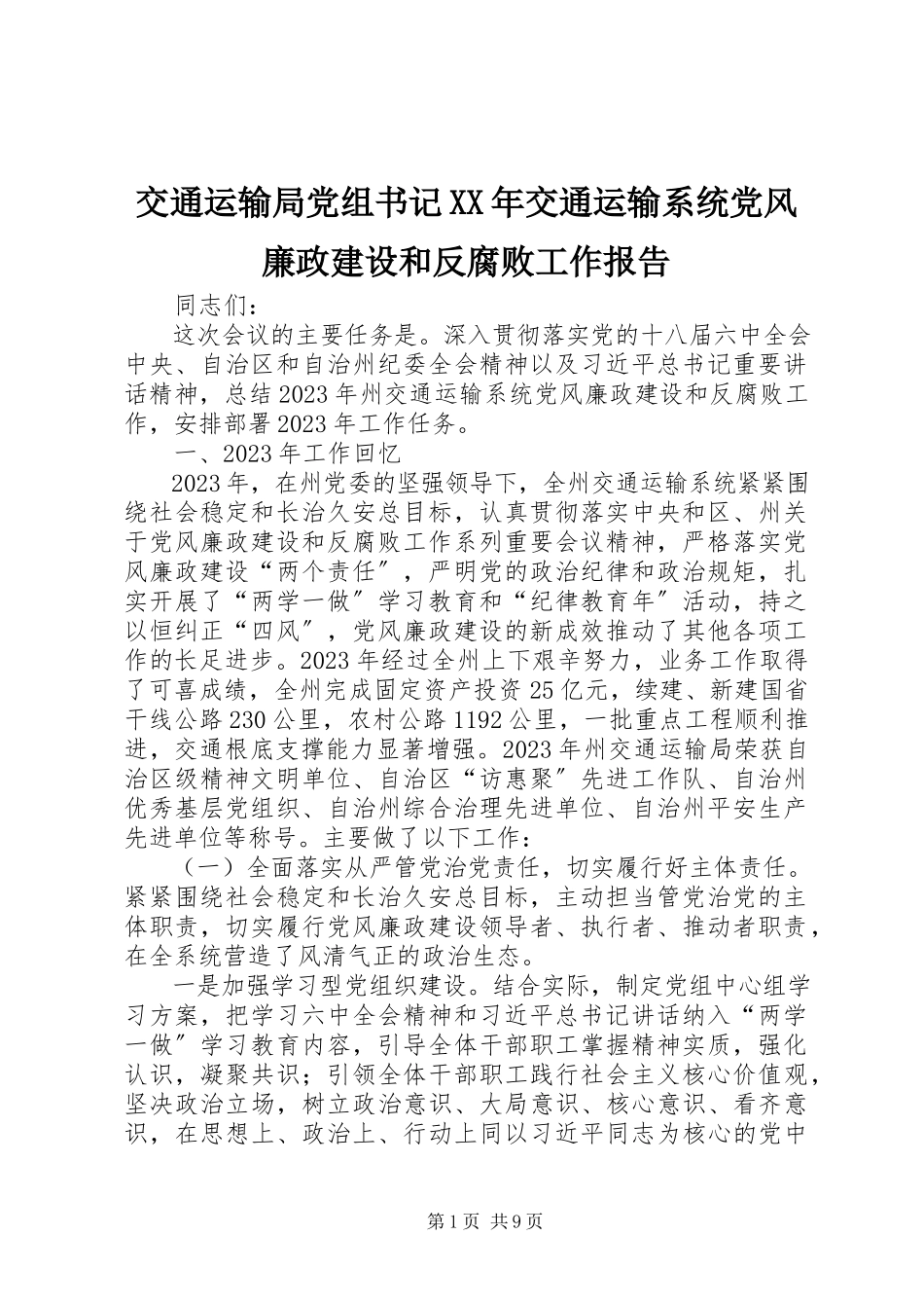 2023年交通运输局党组书记交通运输系统党风廉政建设和反腐败工作报告.docx_第1页
