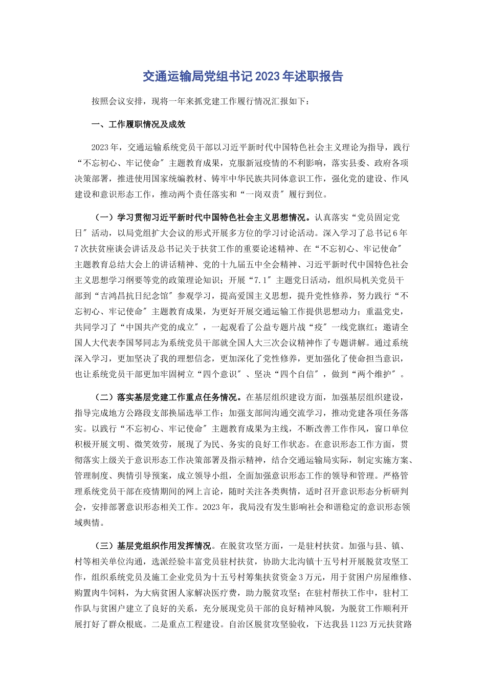 2023年交通运输局党组书记年述职报告.docx_第1页