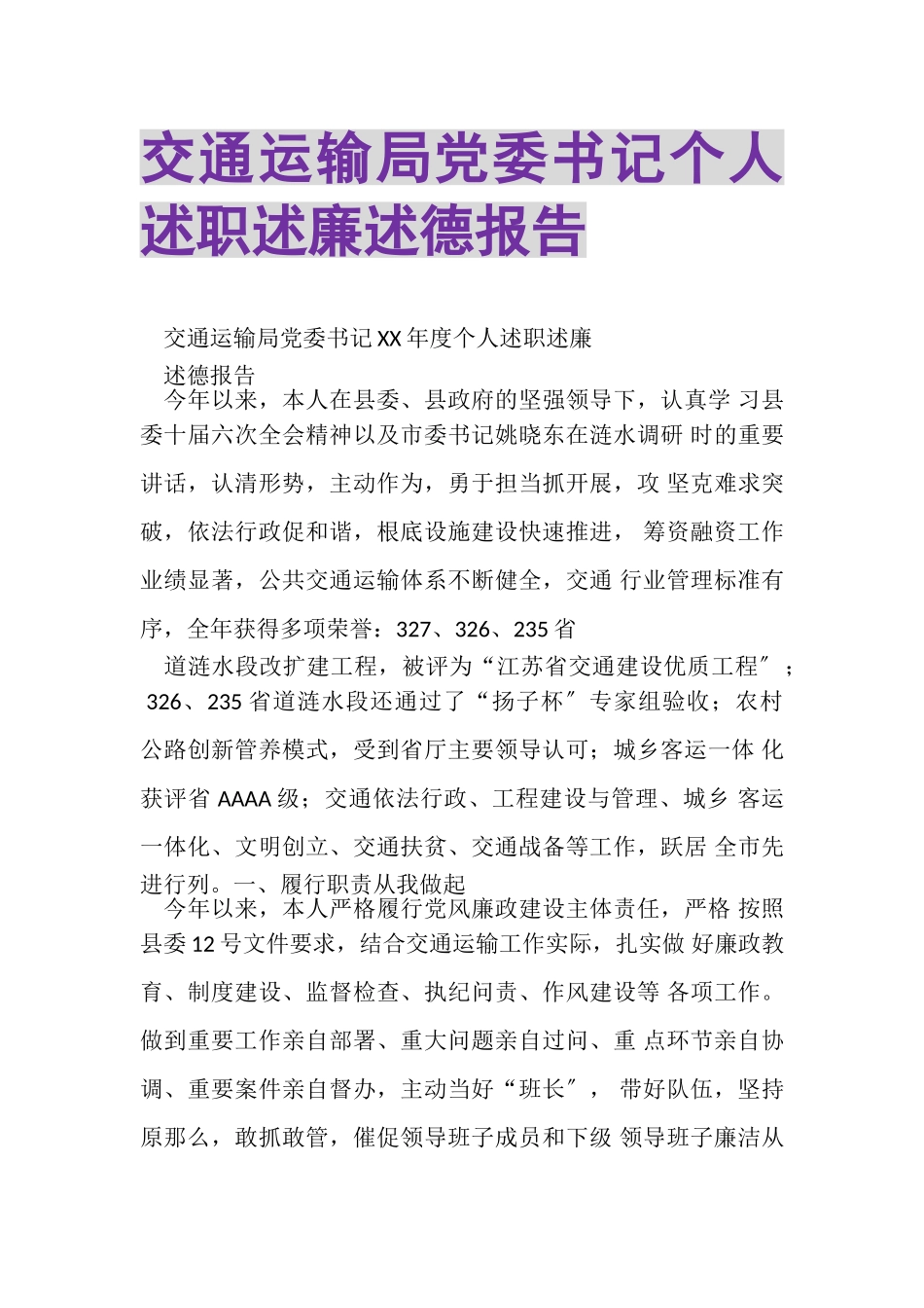 2023年交通运输局党委书记个人述职述廉述德报告.doc_第1页