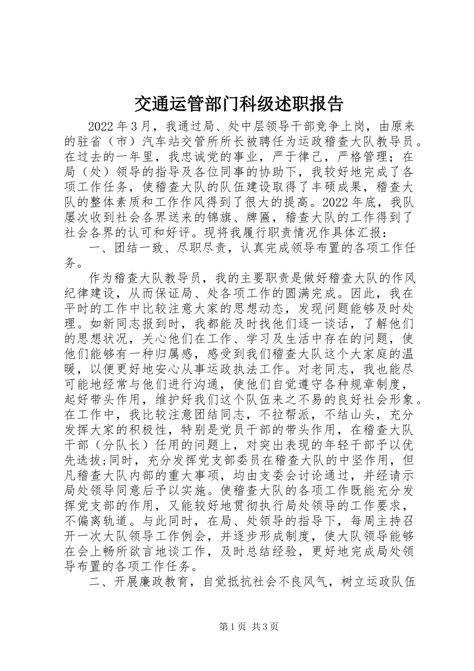 2023年交通运管部门科级述职报告.docx_第1页