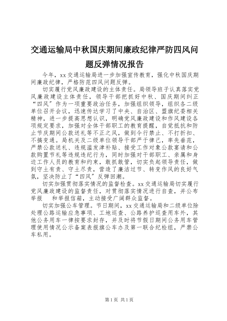 2023年交通运输局中秋国庆期间廉政纪律严防四风问题反弹情况报告.docx_第1页