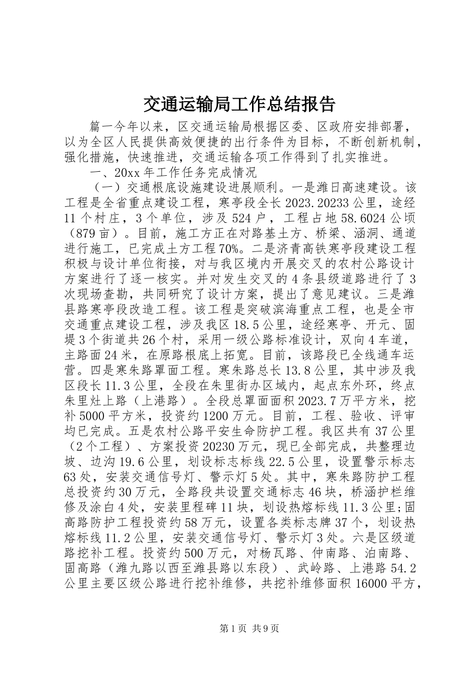 2023年交通运输局工作总结报告.docx_第1页