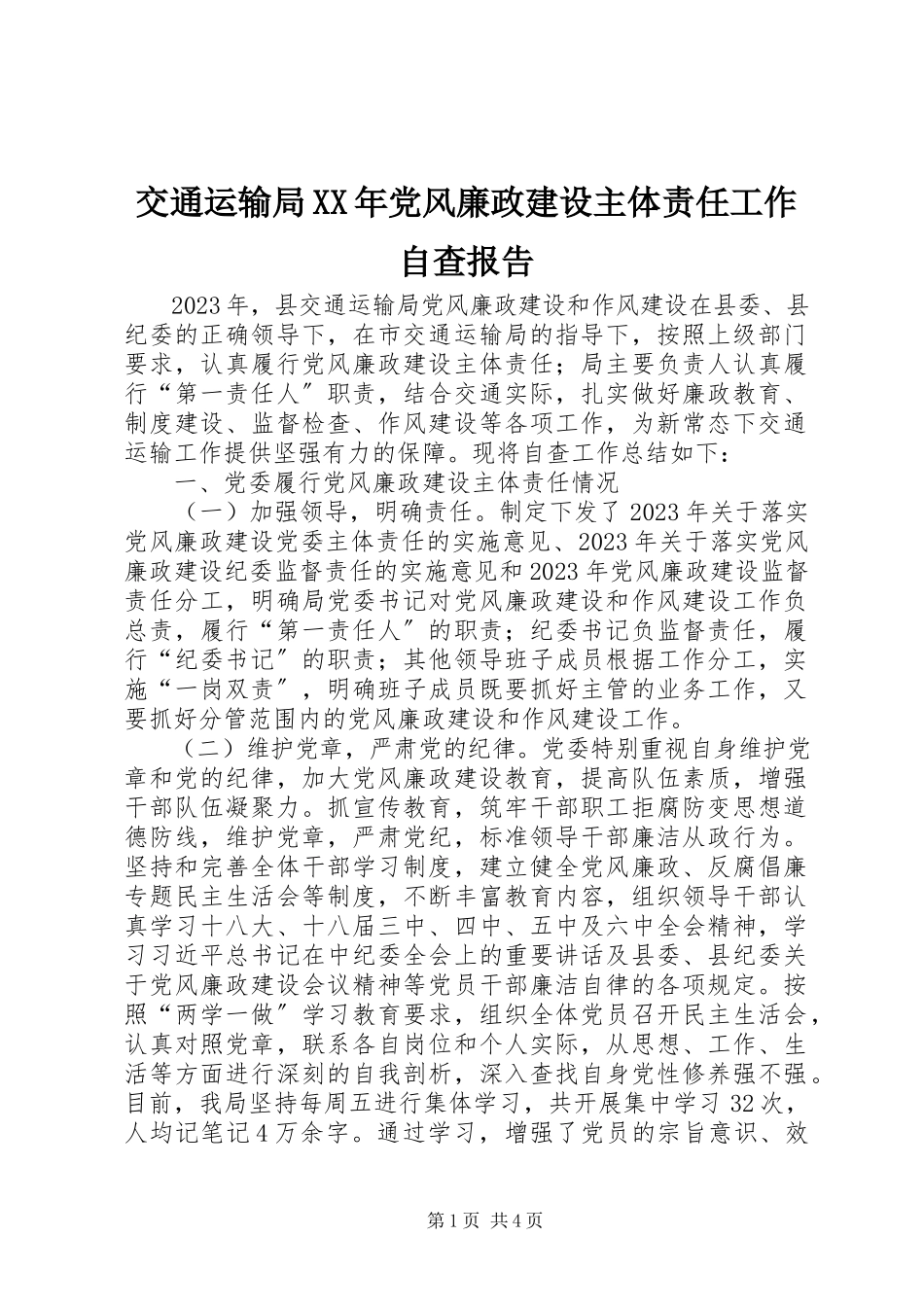 2023年交通运输局党风廉政建设主体责任工作自查报告.docx_第1页
