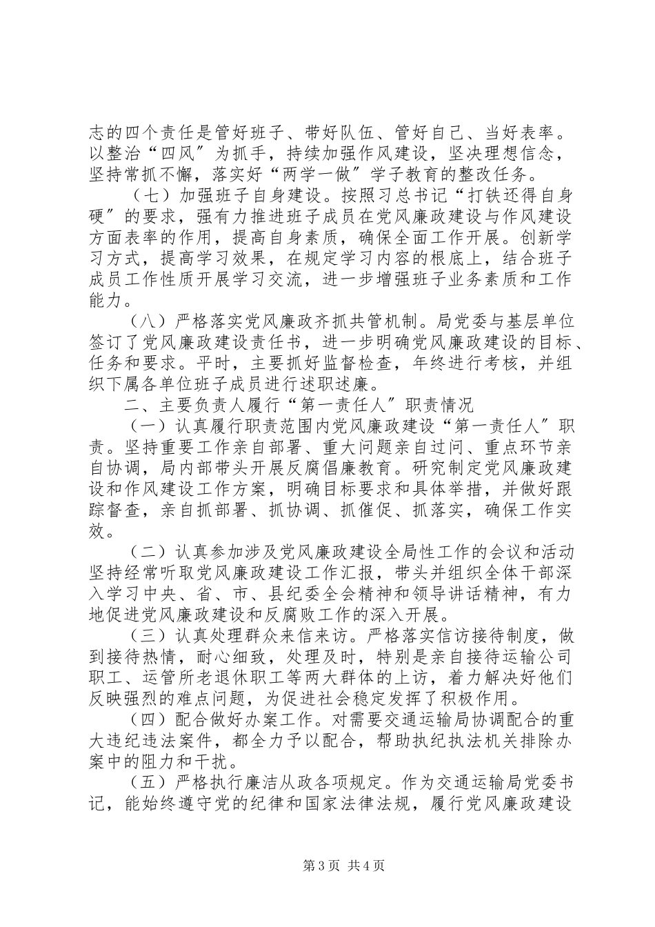 2023年交通运输局党风廉政建设主体责任工作自查报告.docx_第3页