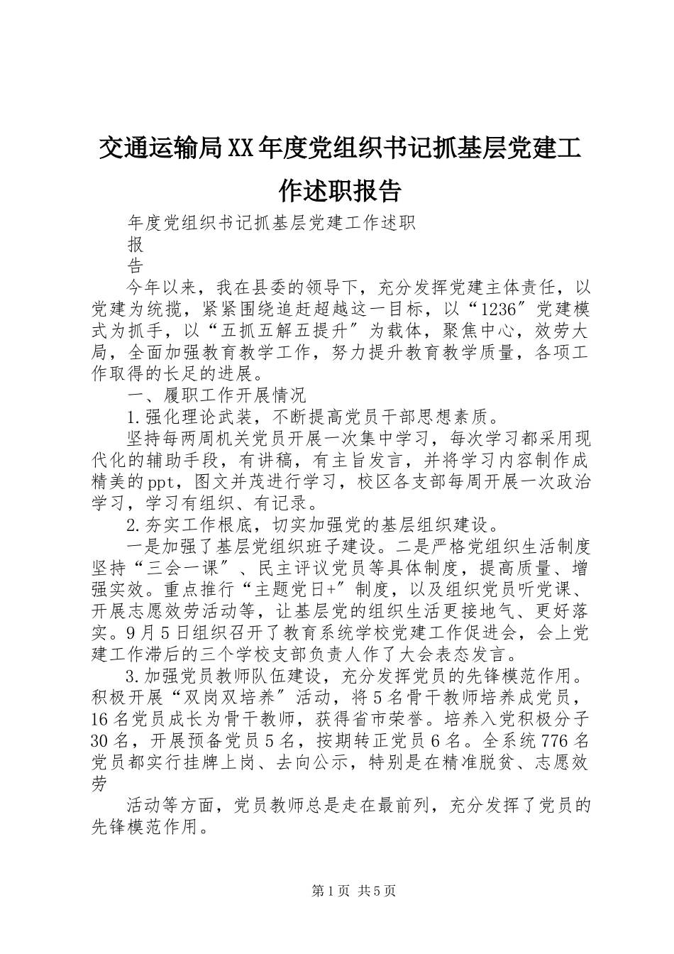 2023年交通运输局度党组织书记抓基层党建工作述职报告.docx_第1页