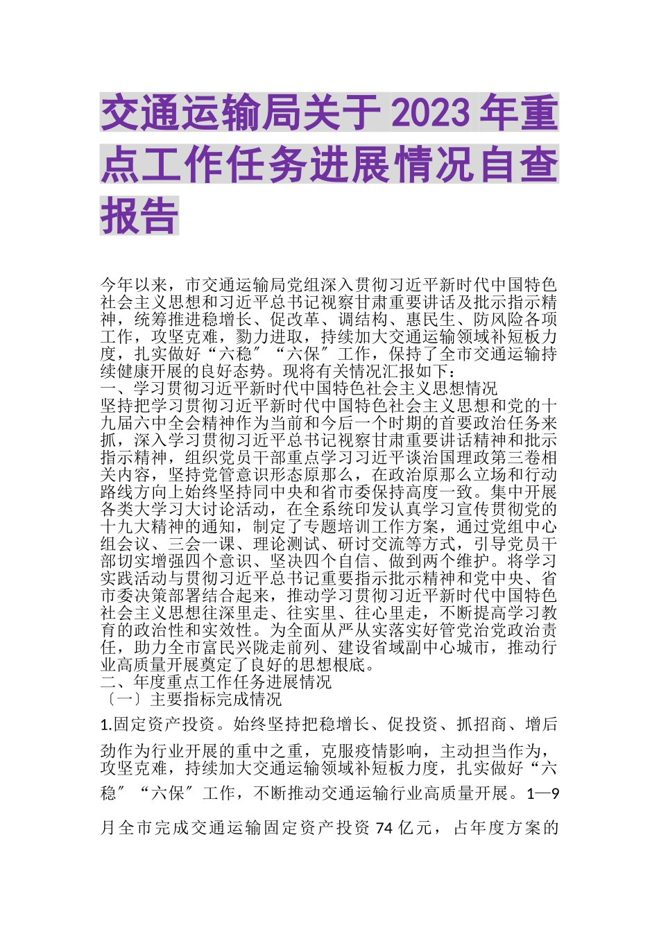 2023年交通运输局关于重点工作任务进展情况自查报告.doc_第1页