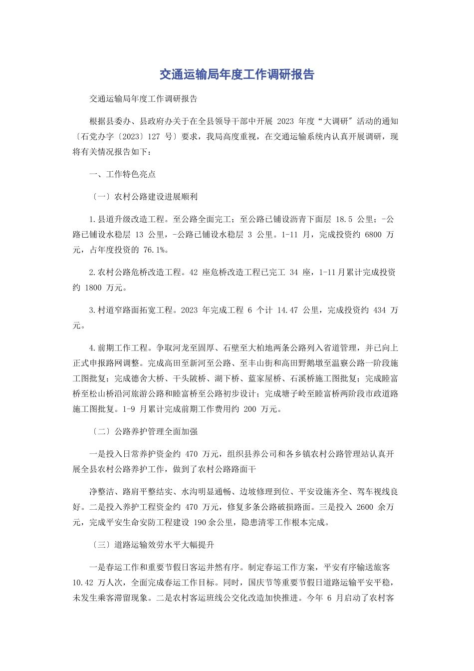 2023年交通运输局度工作调研报告.docx_第1页