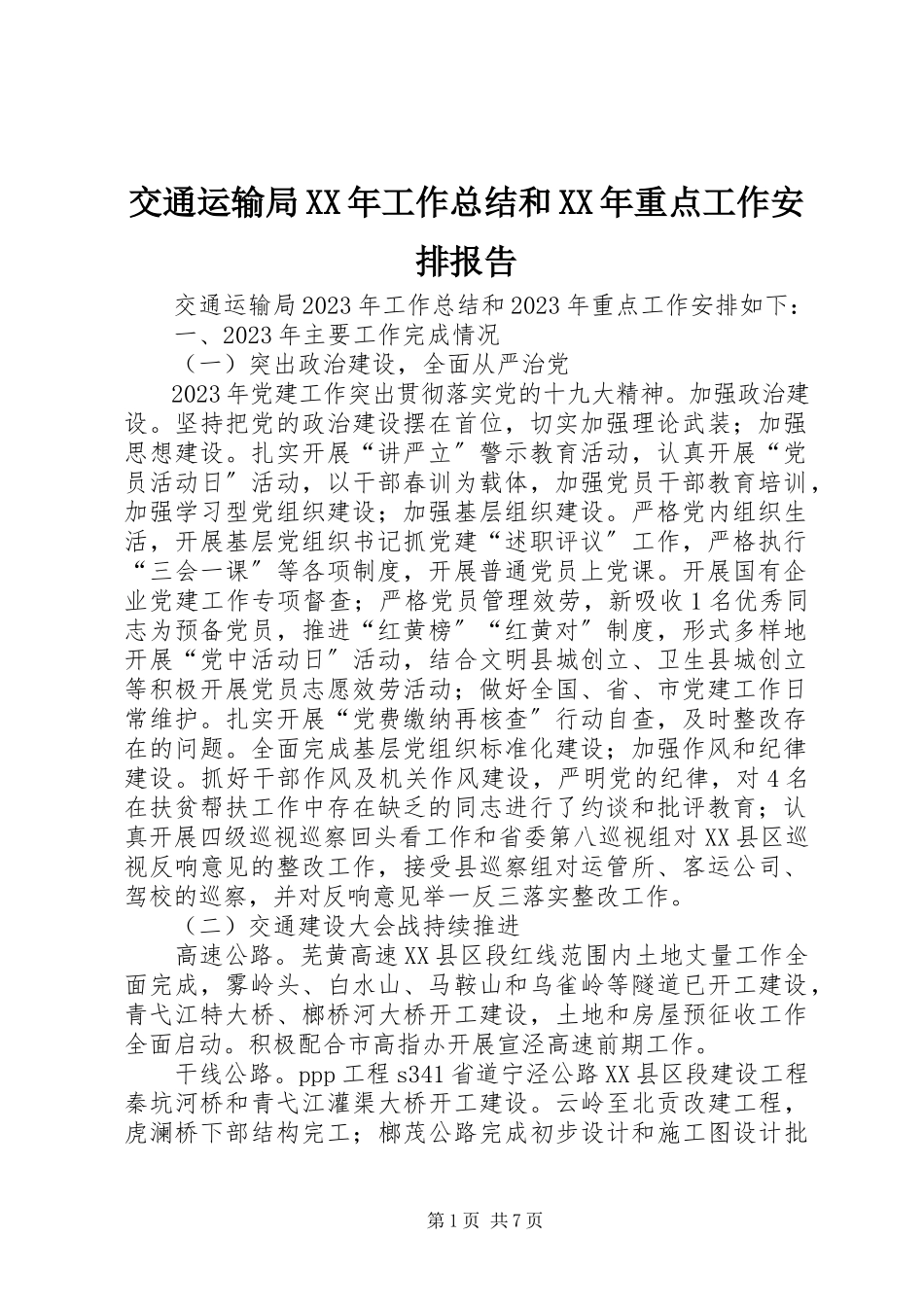 2023年交通运输局工作总结和重点工作安排报告.docx_第1页