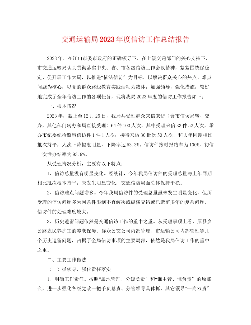 2023年交通运输局度信访工作总结报告.docx_第1页