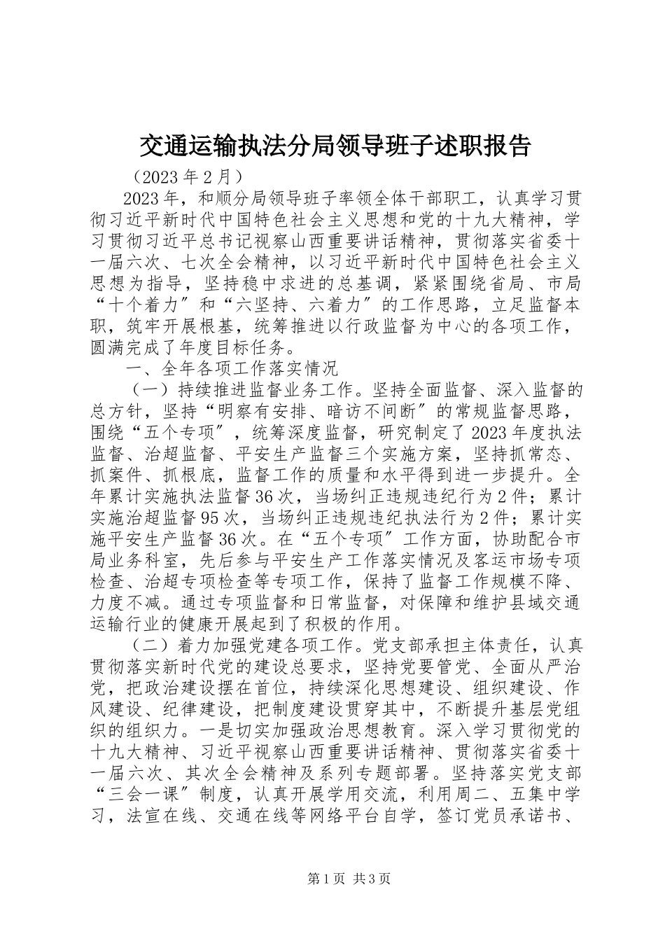 2023年交通运输执法分局领导班子述职报告.docx_第1页