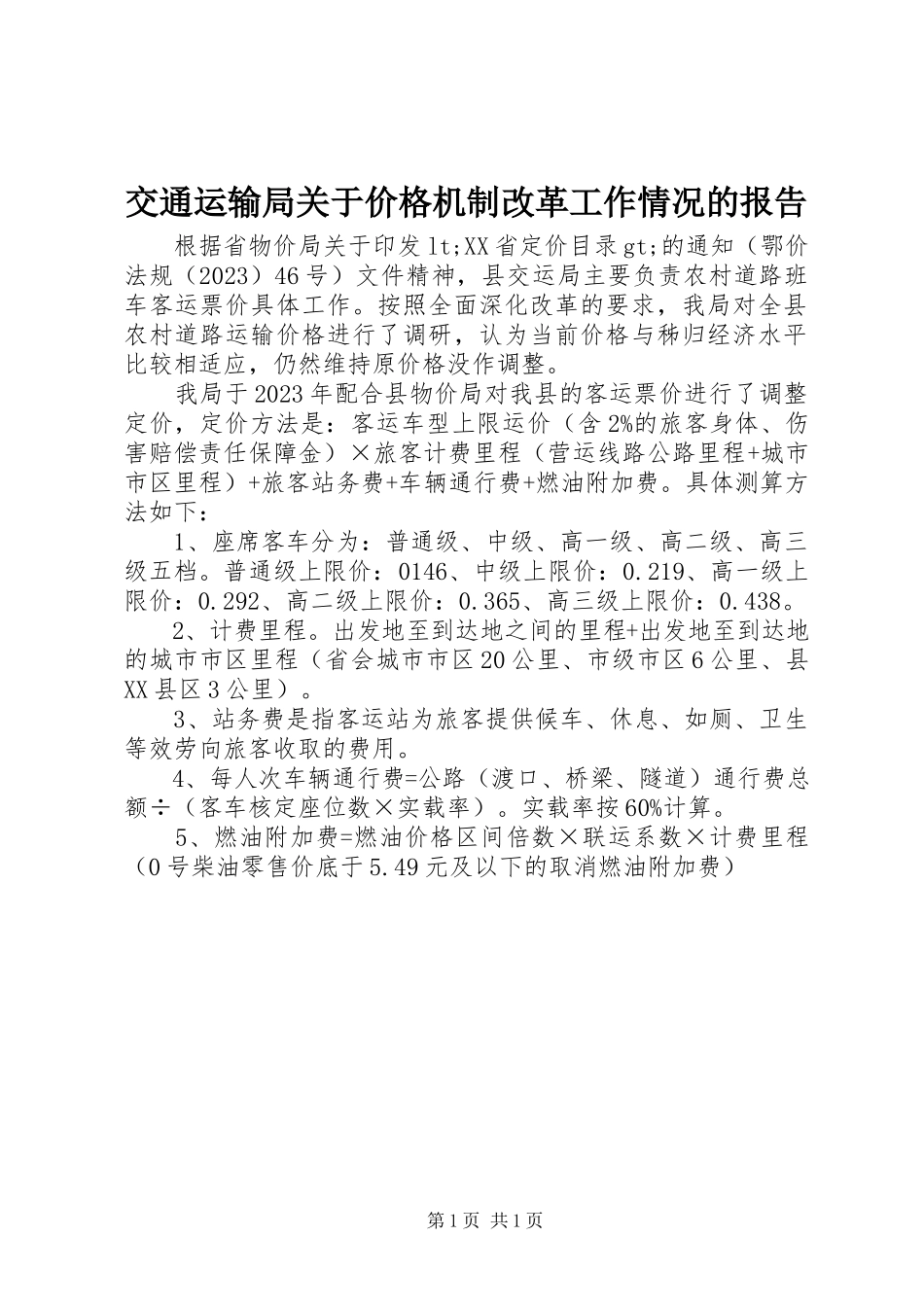 2023年交通运输局价格机制改革工作情况的报告.docx_第1页