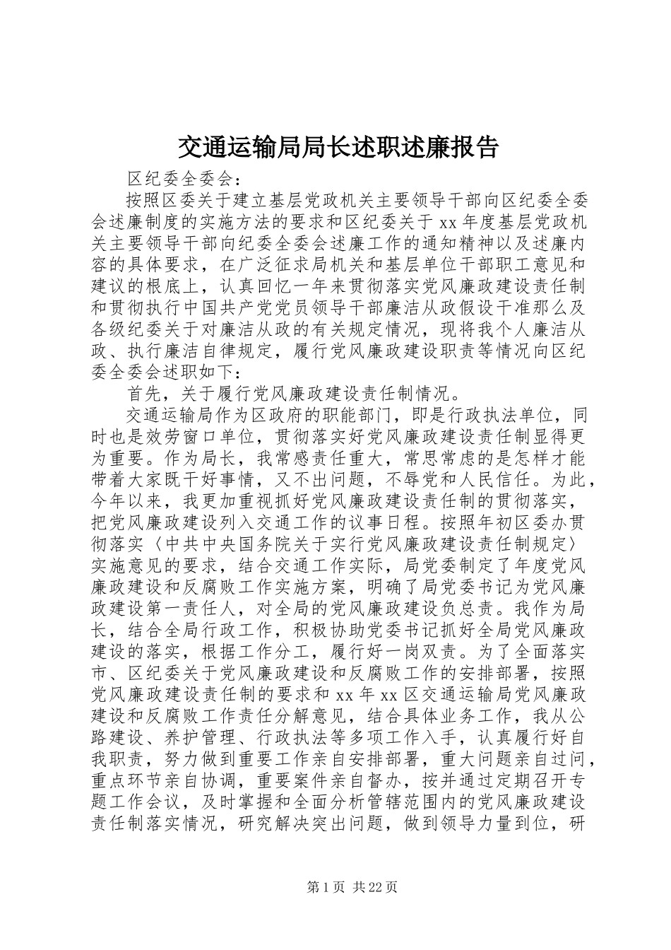 2023年交通运输局局长述职述廉报告.docx_第1页
