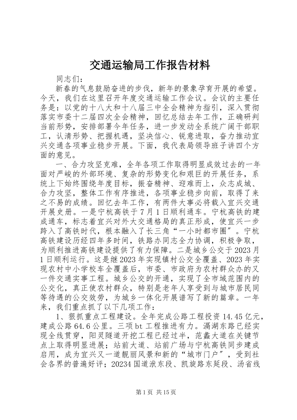 2023年交通运输局工作报告材料.docx_第1页