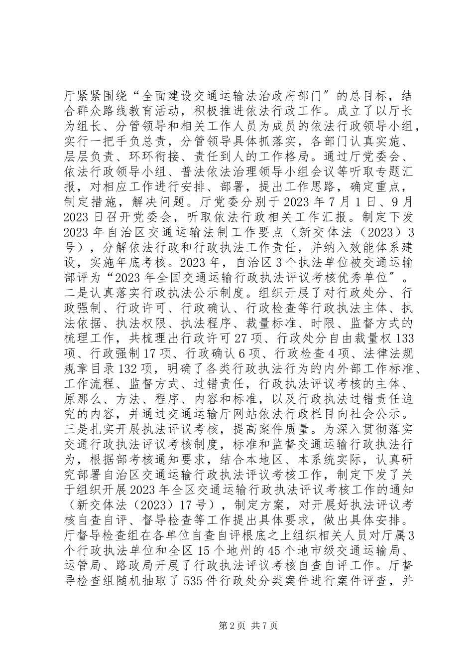 2023年交通运输厅依法行政工作报告.docx_第2页