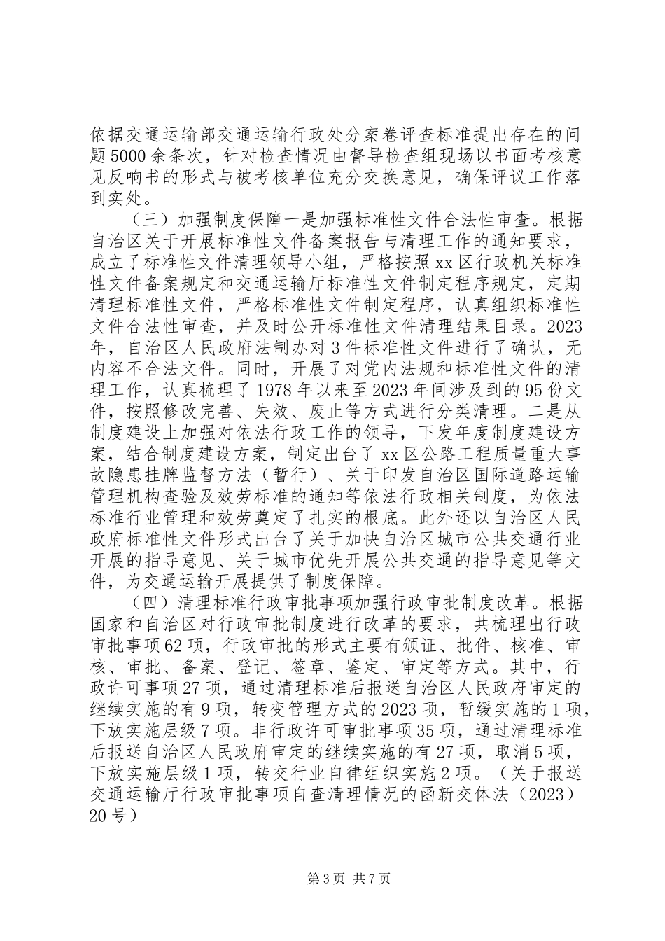 2023年交通运输厅依法行政工作报告.docx_第3页