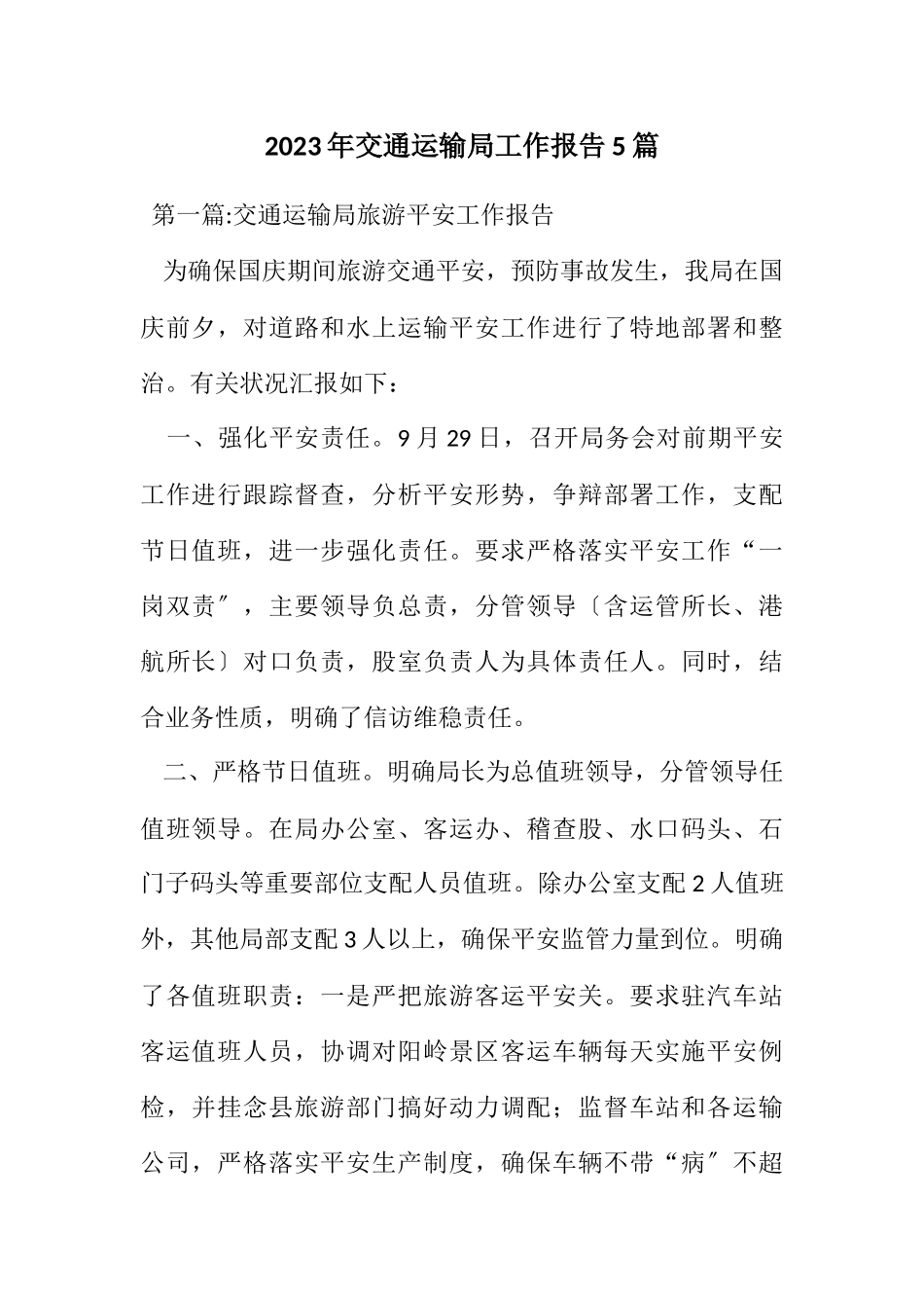 2023年交通运输局工作报告5篇.docx_第1页