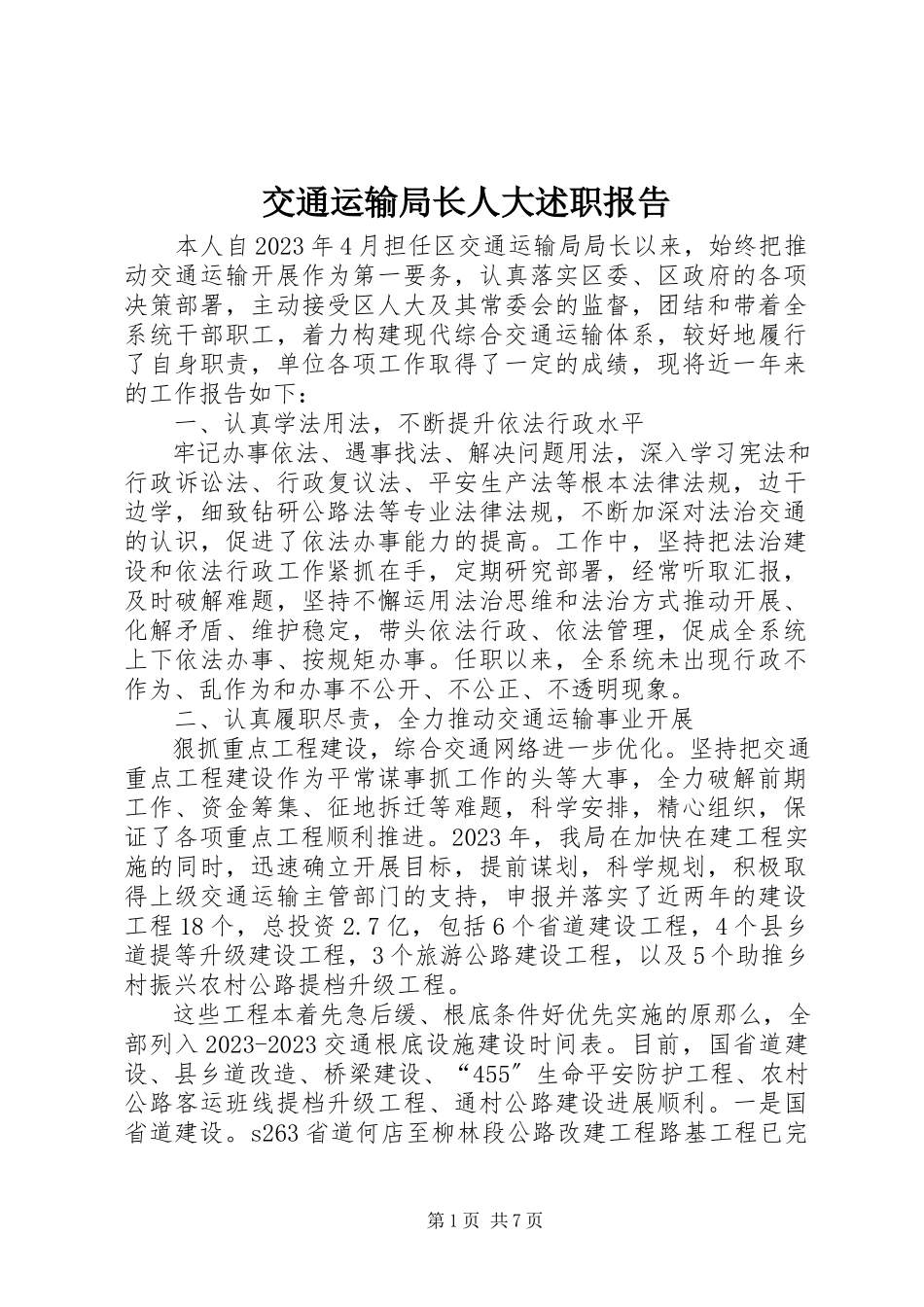 2023年交通运输局长人大述职报告.docx_第1页