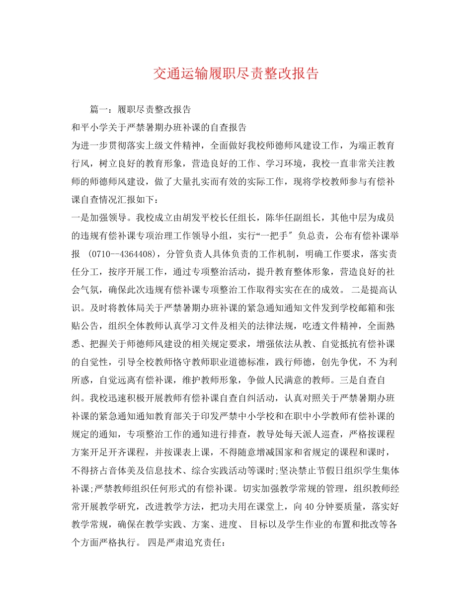 2023年交通运输履职尽责整改报告.docx_第1页