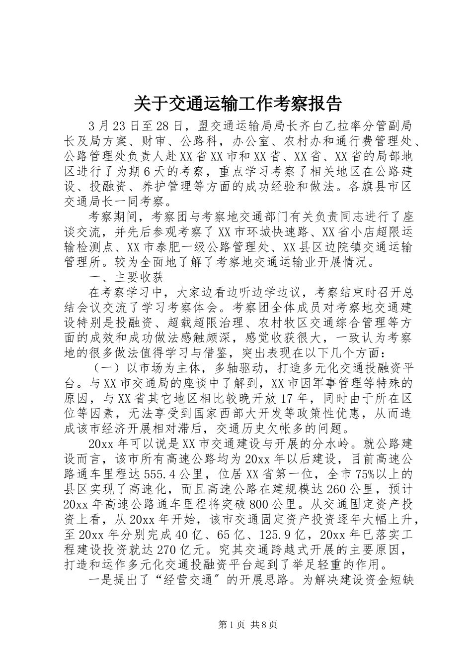 2023年交通运输工作考察报告.docx_第1页