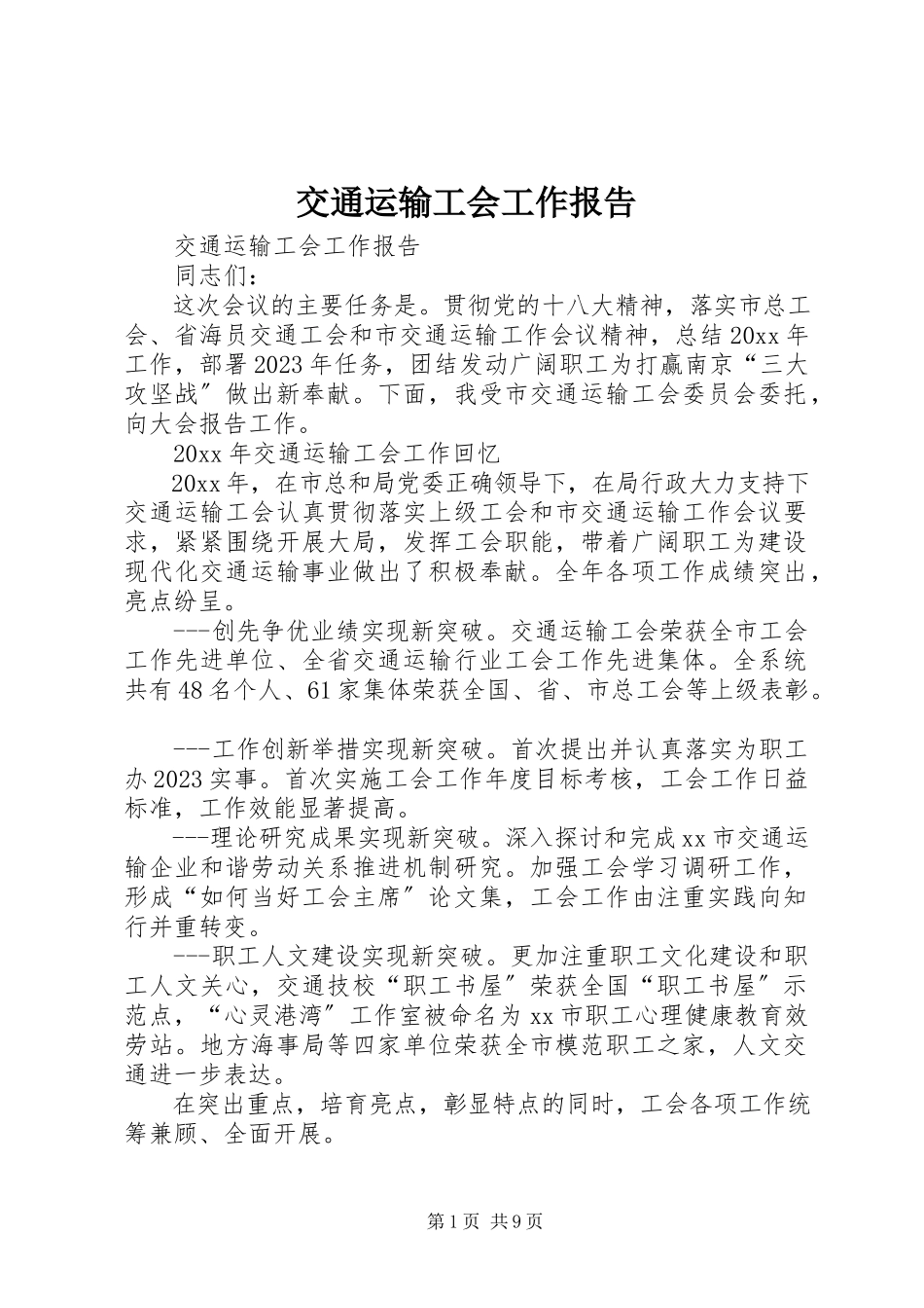 2023年交通运输工会工作报告.docx_第1页