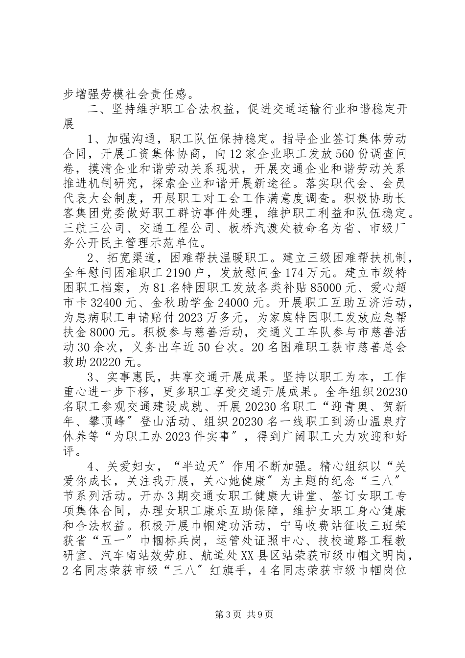 2023年交通运输工会工作报告.docx_第3页