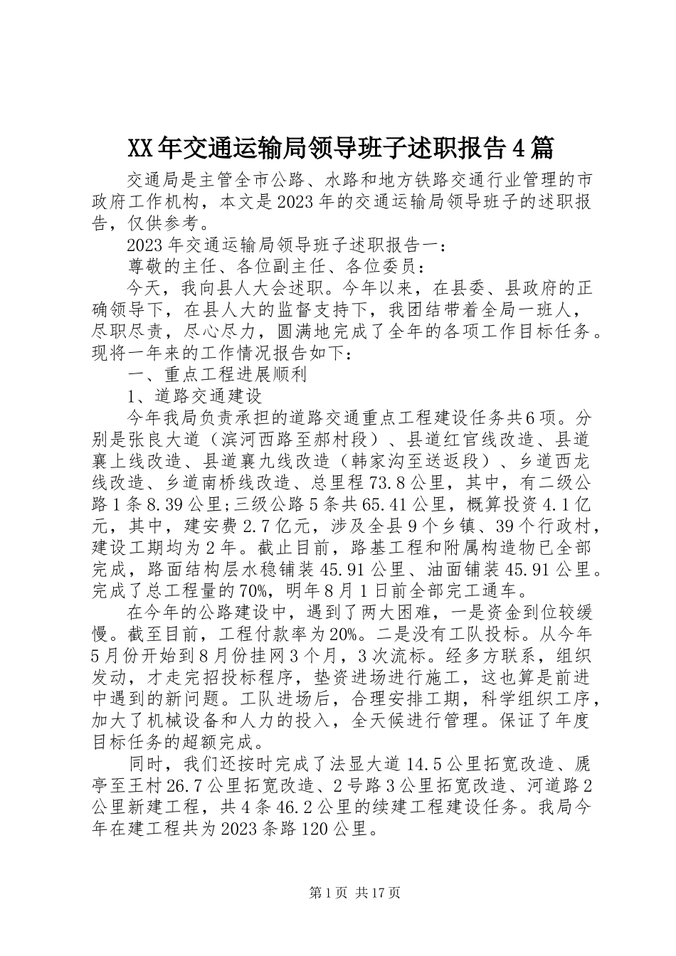 2023年交通运输局领导班子述职报告4篇.docx_第1页