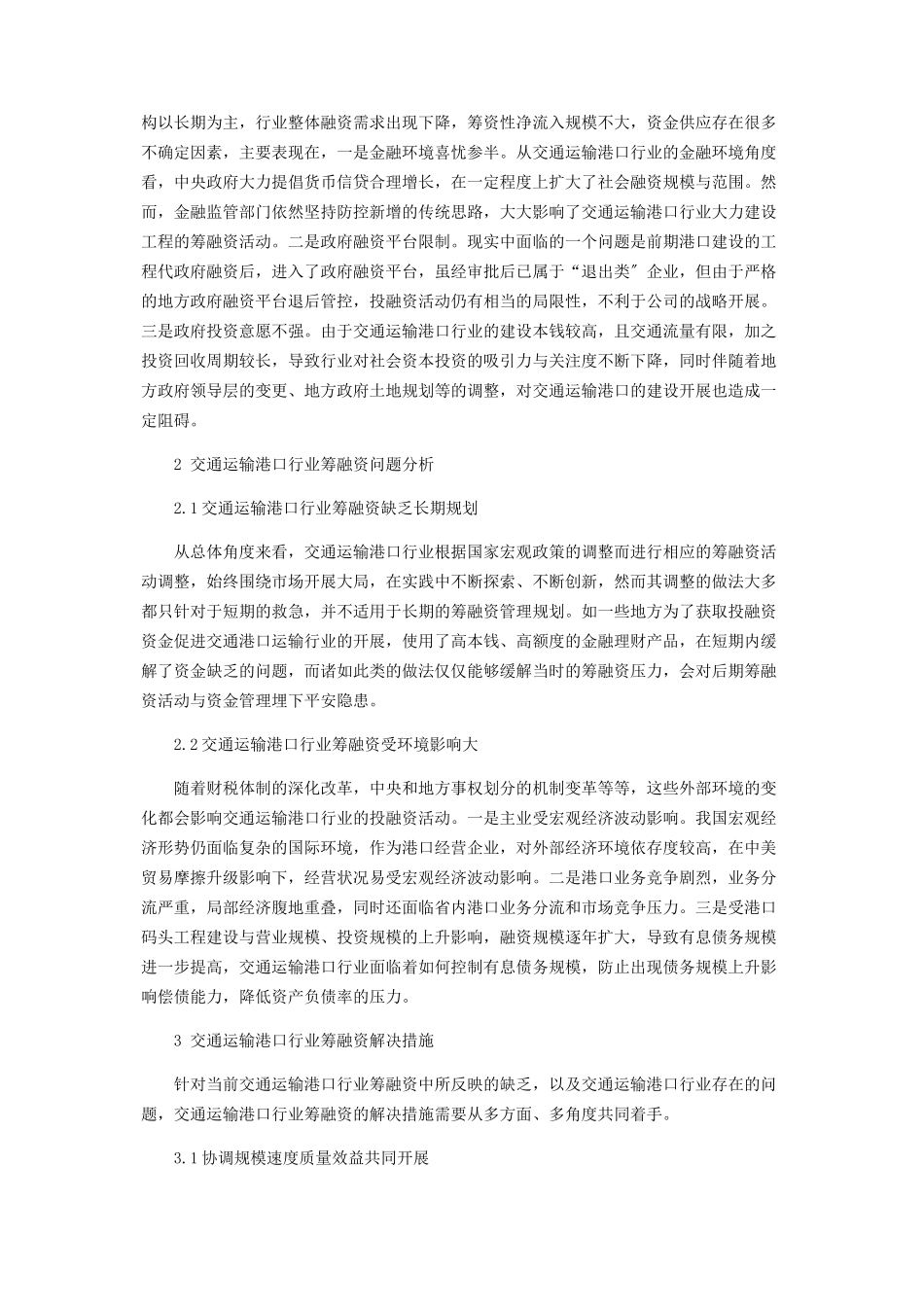 2023年交通运输港口行业筹融资的问题以及解决措施.docx_第2页