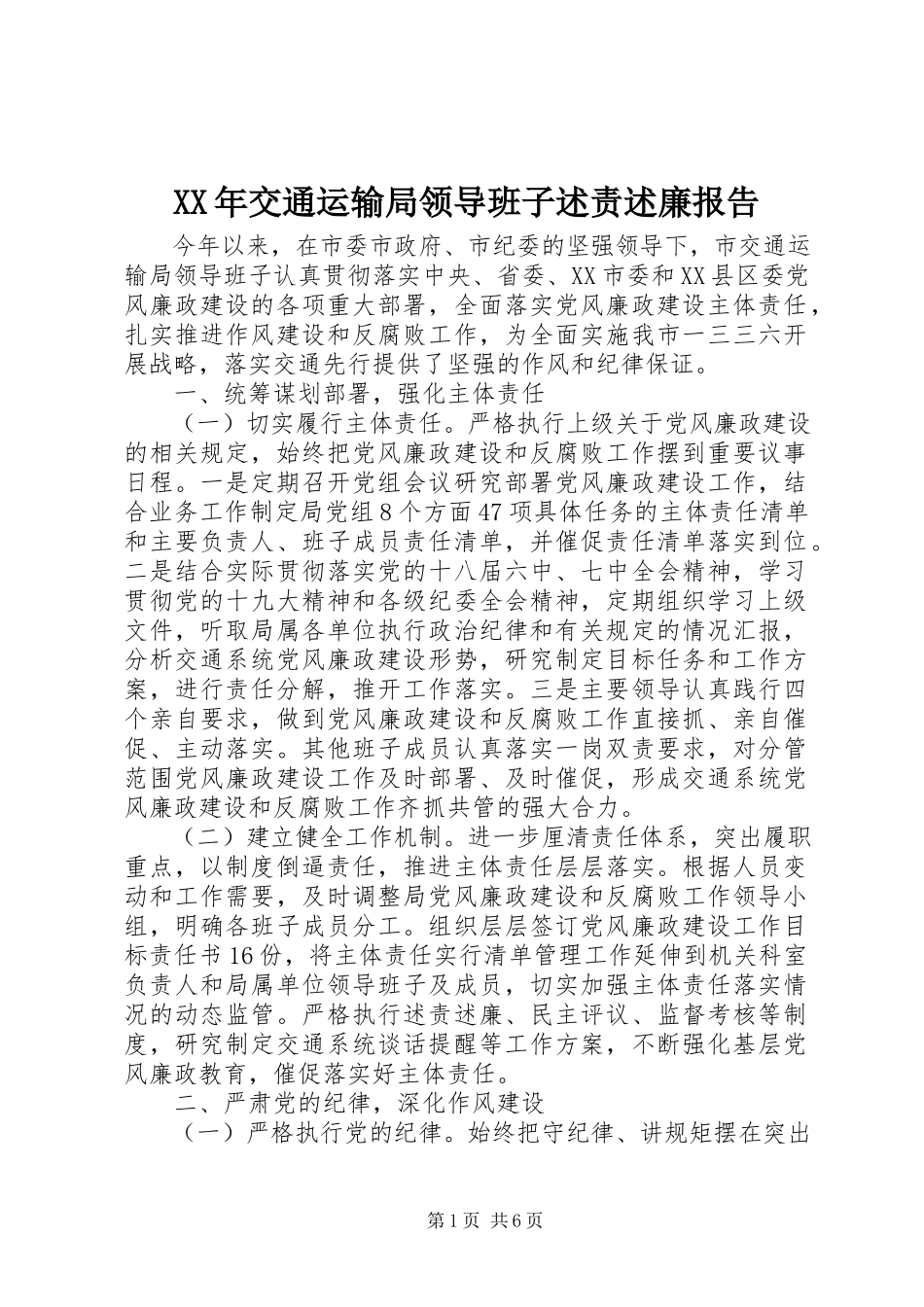 2023年交通运输局领导班子述责述廉报告.docx_第1页