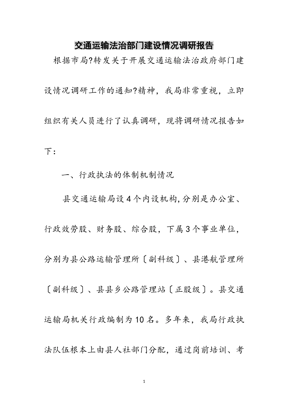 2023年交通运输法治部门建设情况调研报告范文.doc_第1页