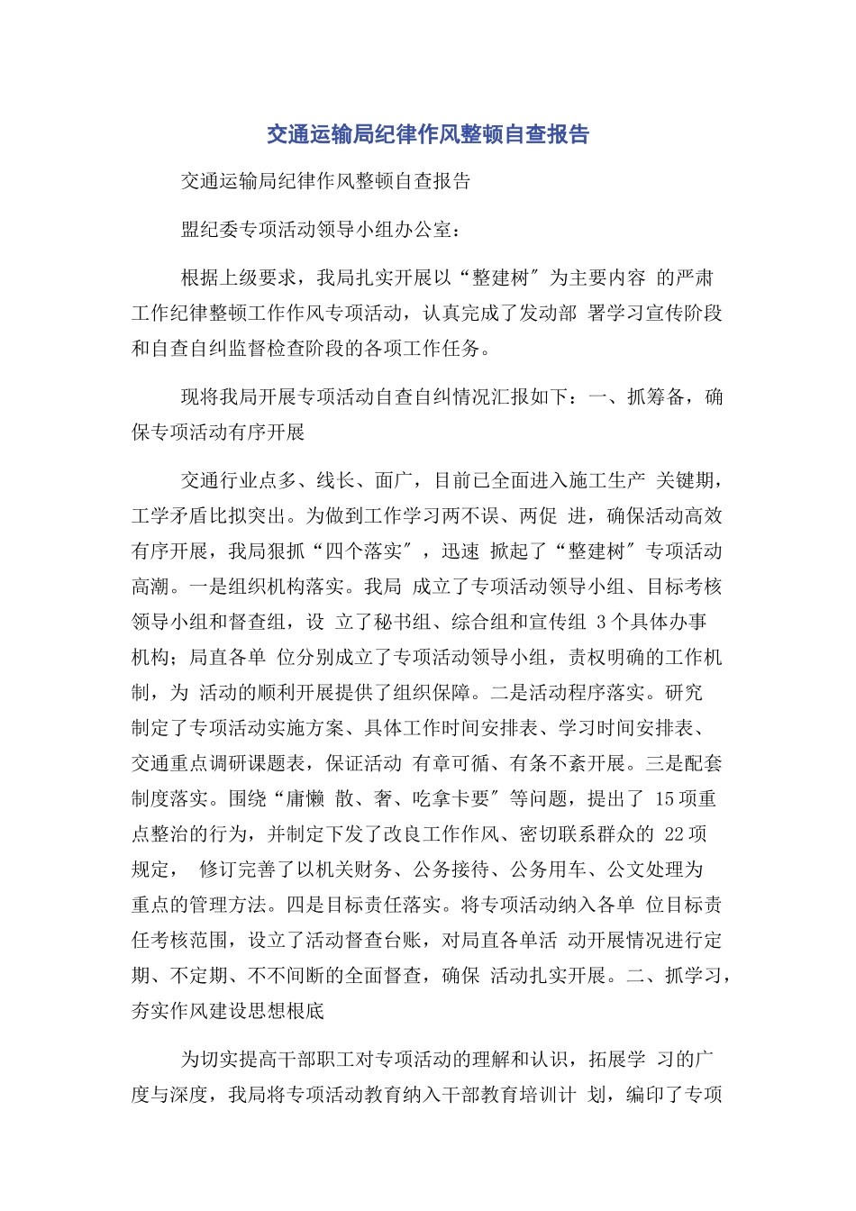 2023年交通运输局纪律作风整顿自查报告.docx_第1页