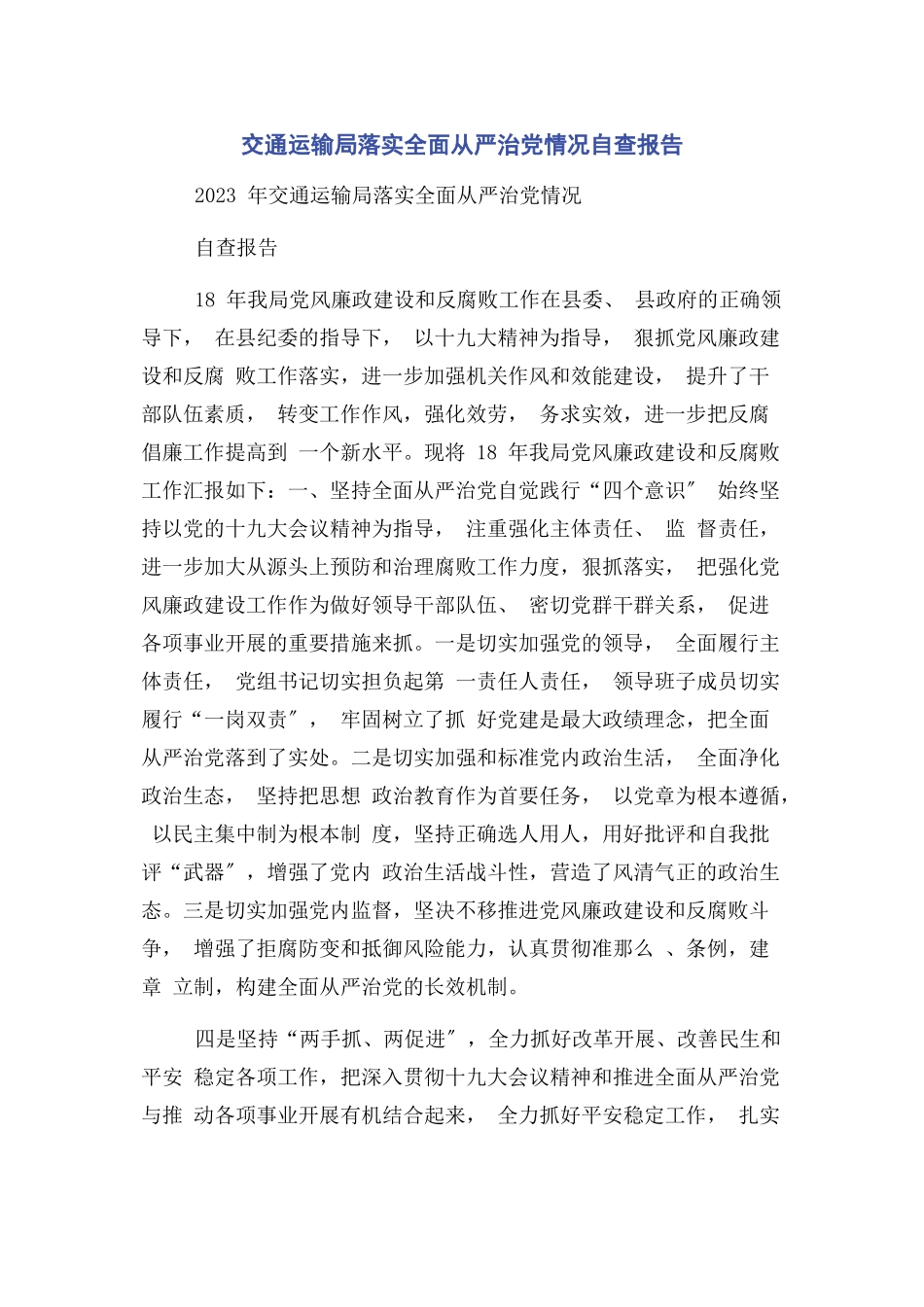 2023年交通运输局落实全面从严治党情况自查报告.docx_第1页