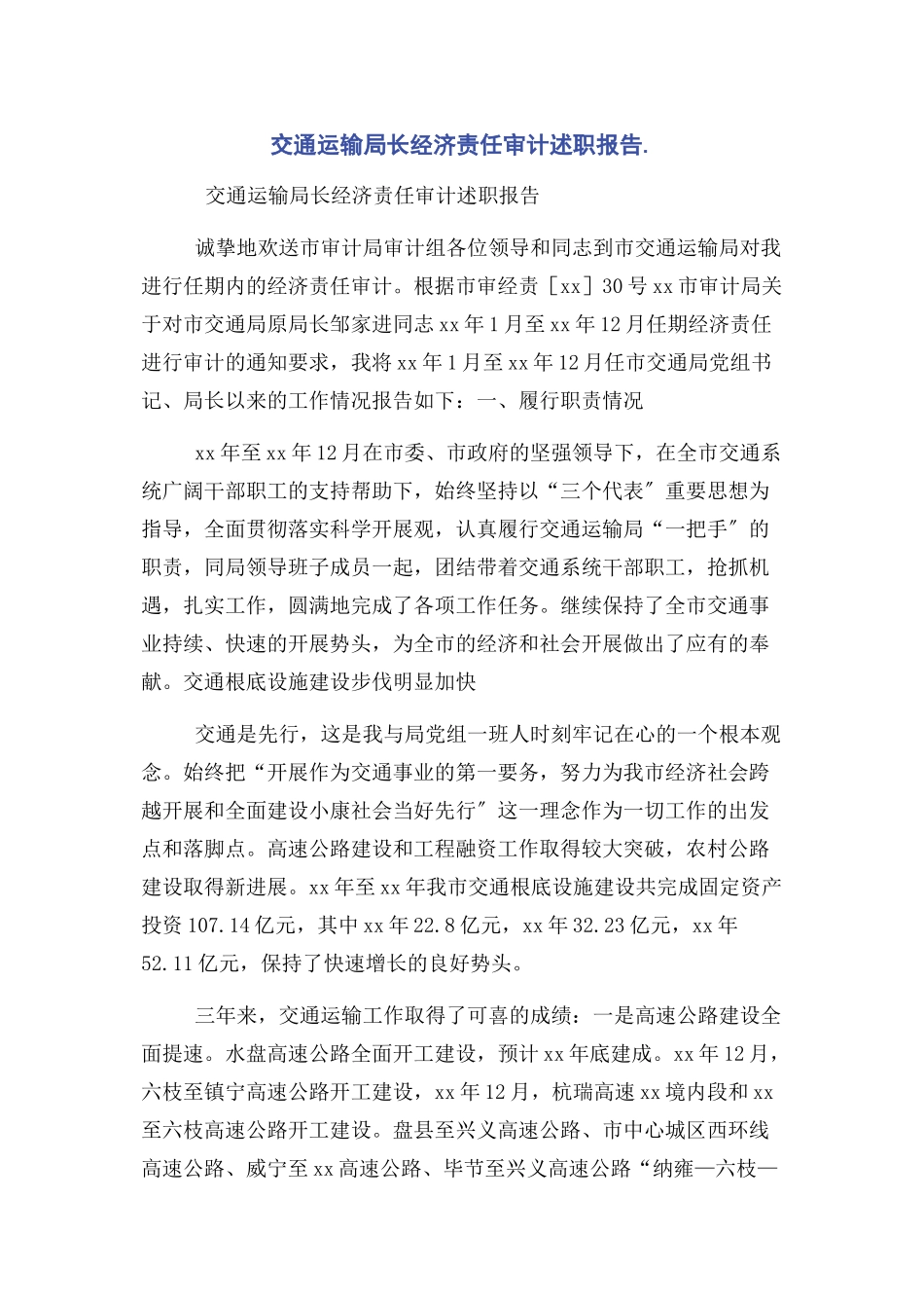 2023年交通运输局长经济责任审计述职报告.docx_第1页