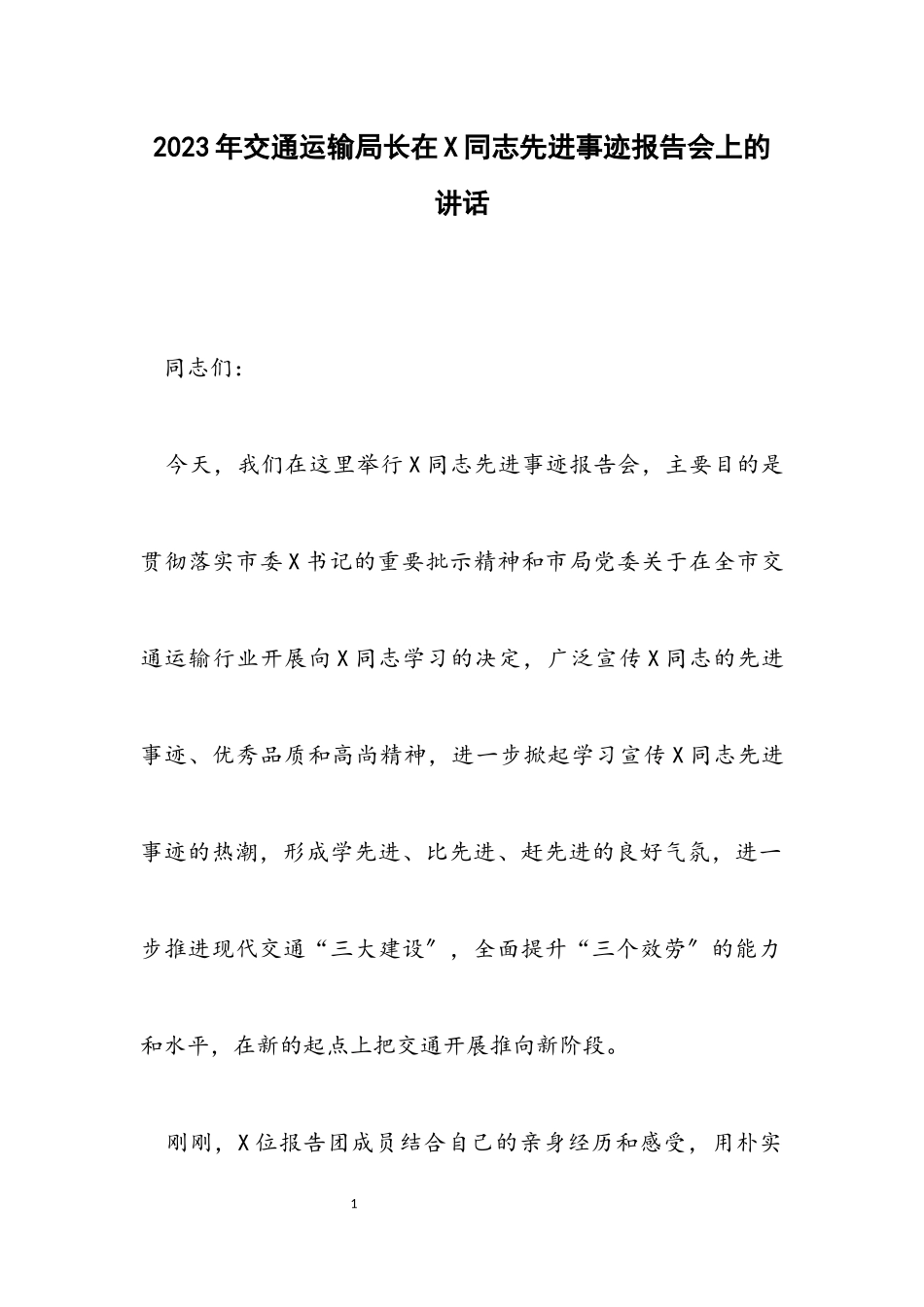 2023年交通运输局长在X同志先进事迹报告会上的讲话.docx_第1页