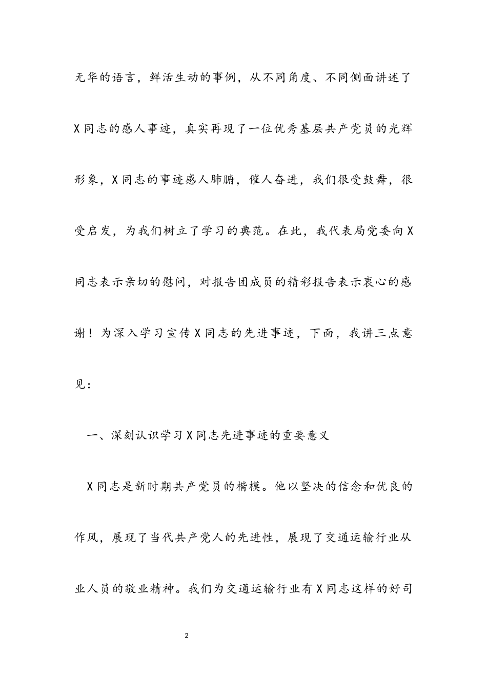 2023年交通运输局长在X同志先进事迹报告会上的讲话.docx_第2页