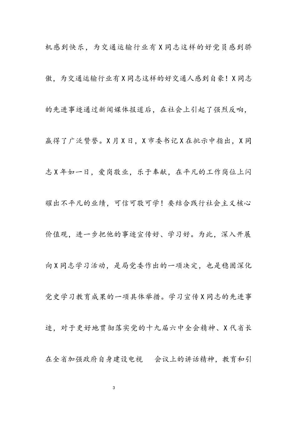 2023年交通运输局长在X同志先进事迹报告会上的讲话.docx_第3页
