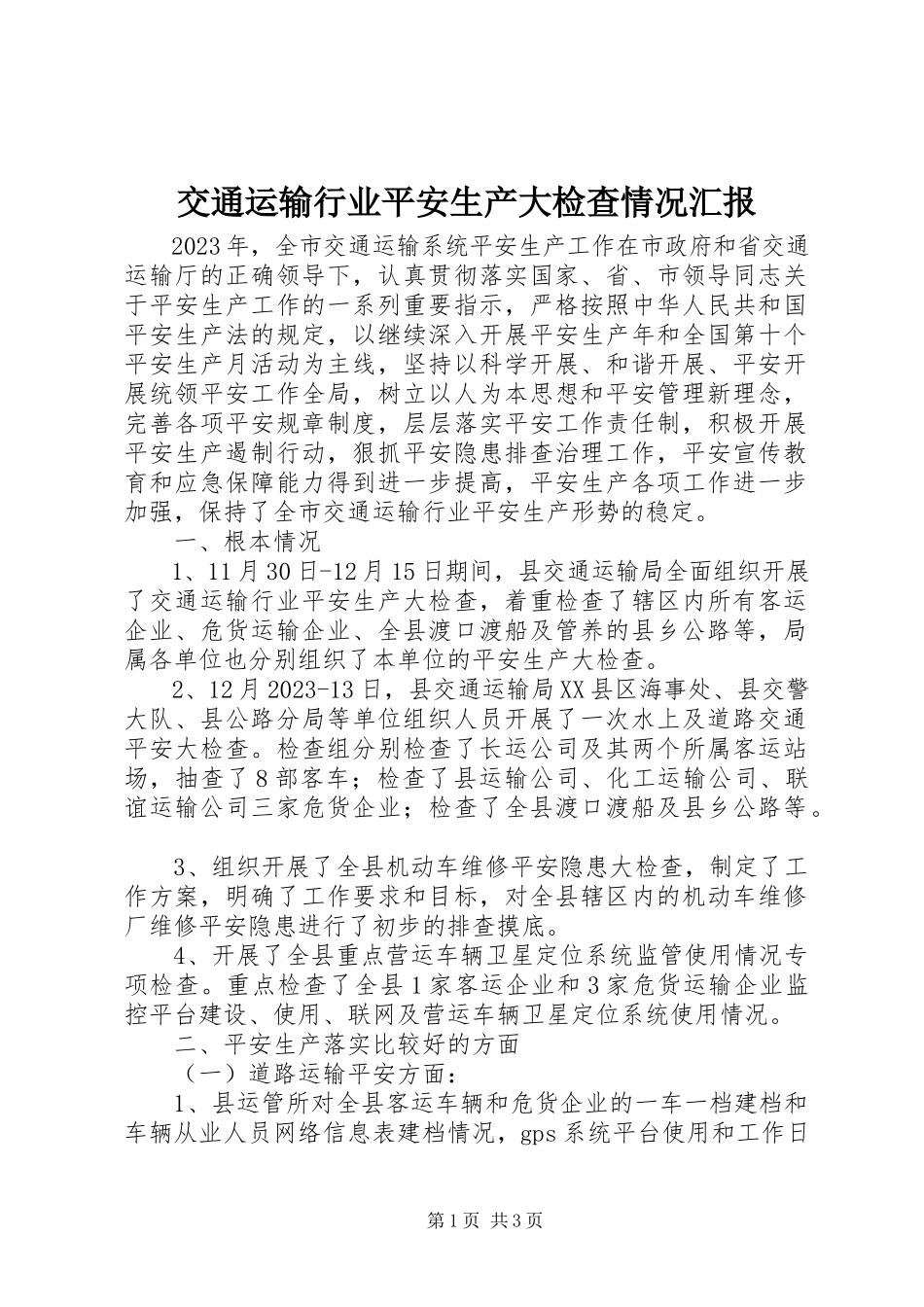 2023年交通运输行业安全生产大检查情况汇报.docx_第1页