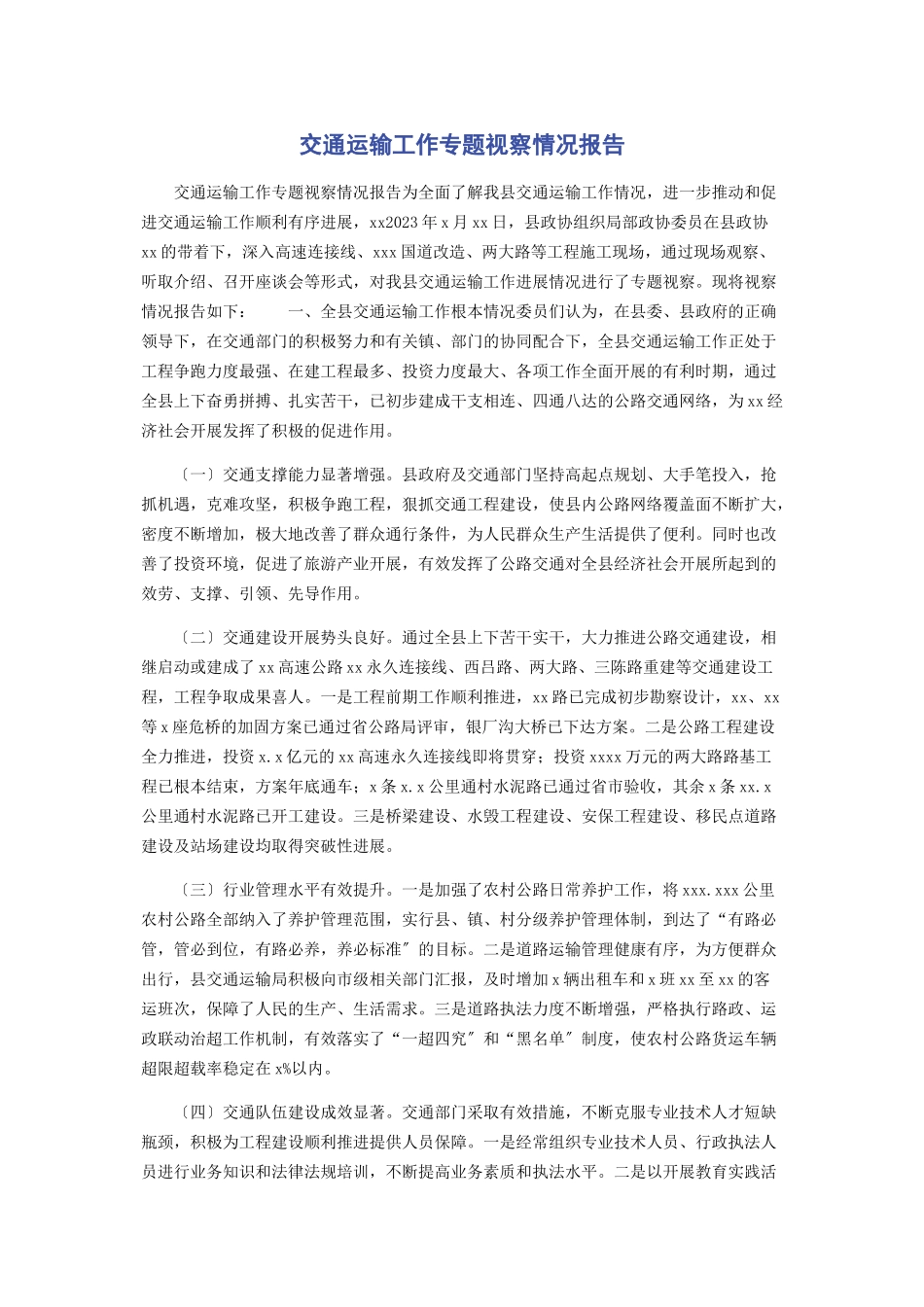 2023年交通运输工作专题视察情况报告.docx_第1页