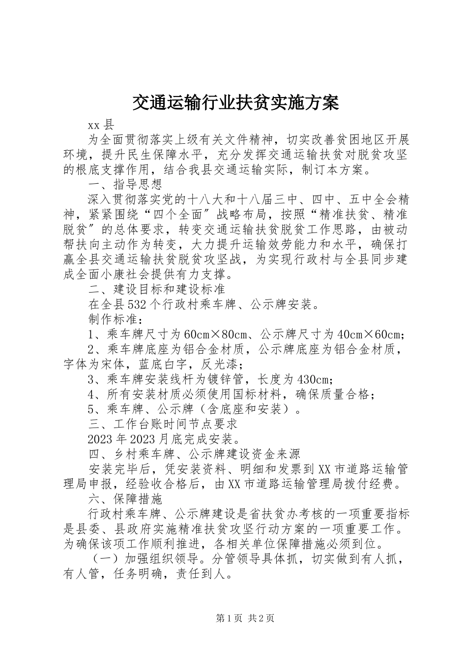 2023年交通运输行业扶贫实施方案.docx_第1页