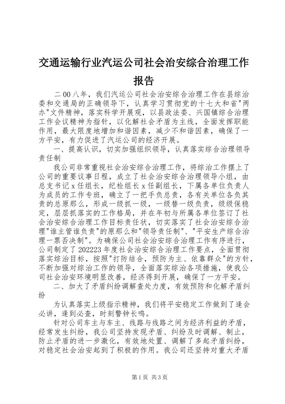 2023年交通运输行业汽运公司社会治安综合治理工作报告.docx_第1页