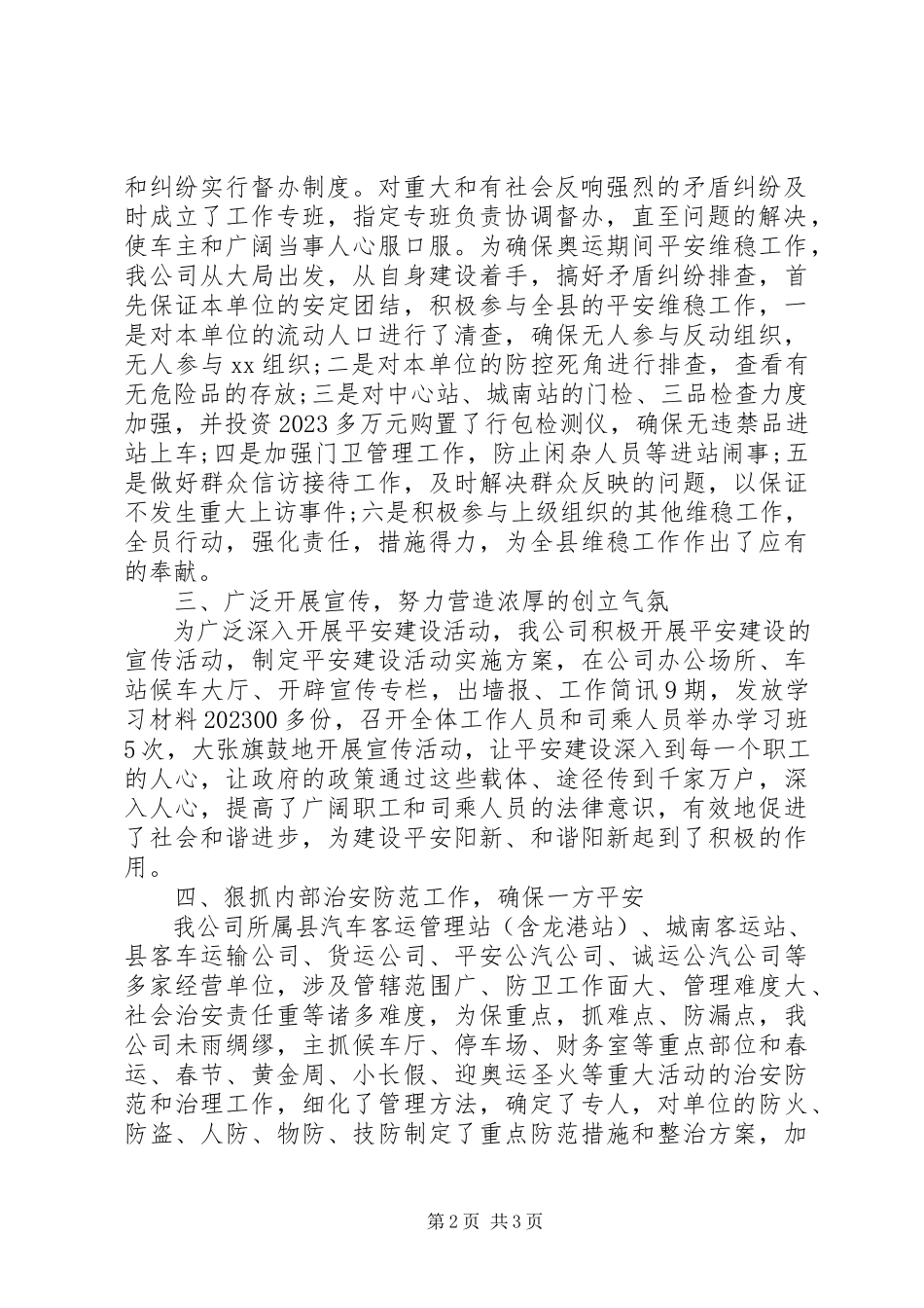 2023年交通运输行业汽运公司社会治安综合治理工作报告.docx_第2页