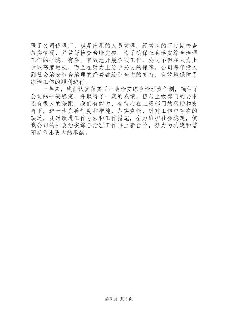 2023年交通运输行业汽运公司社会治安综合治理工作报告.docx_第3页