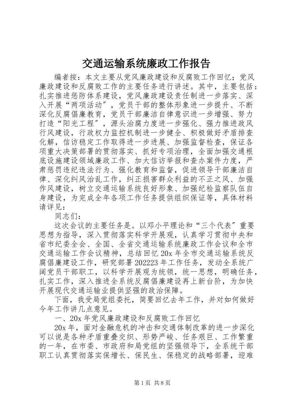 2023年交通运输系统廉政工作报告.docx_第1页